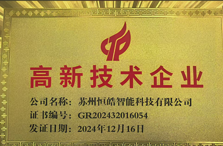 恒皓智能国家高新企业认证